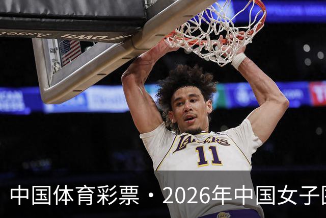 中国体育彩票·2026年中国女子围棋名手赛深圳开幕