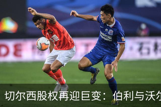 切尔西股权再迎巨变：伯利与沃尔特正式出售股份，清湖资本全面掌舵，蓝军未来走向何方？