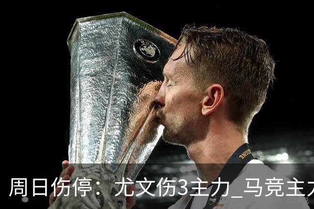 周日伤停：尤文伤3主力 马竞主力前锋出战成疑