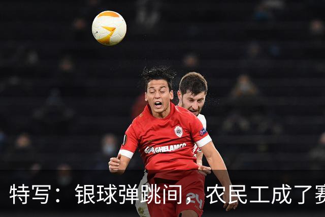 特写：银球弹跳间，农民工成了赛场主角