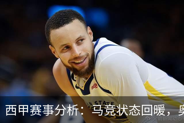 西甲赛事分析：马竞状态回暖，奥萨苏纳能否逆袭？