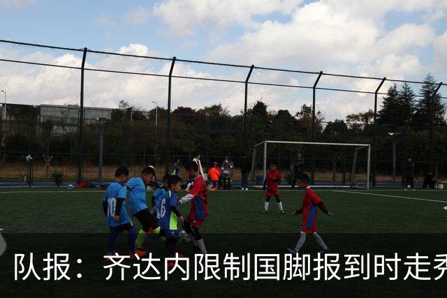 队报：齐达内限制国脚报到时走秀，将由足协拍摄画面并分发给媒体