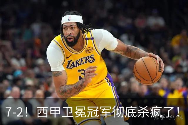 7-2！西甲卫冕冠军彻底杀疯了！6场28球，穆帅最猛开局硬是被甩得没脾气