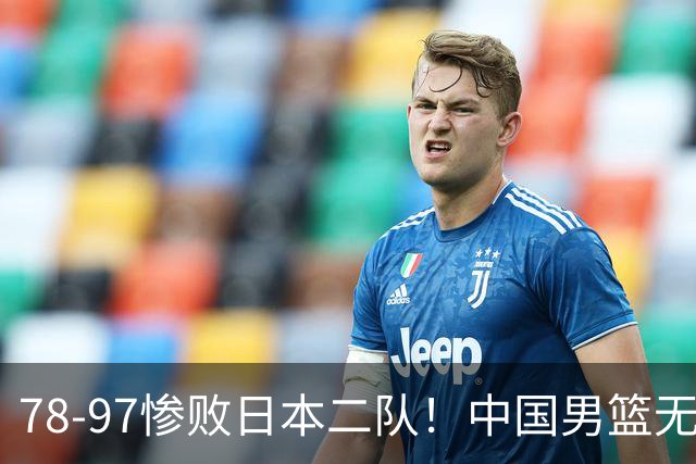78-97惨败日本二队！中国男篮无缘决赛，郭士强赛后回应引下课风波